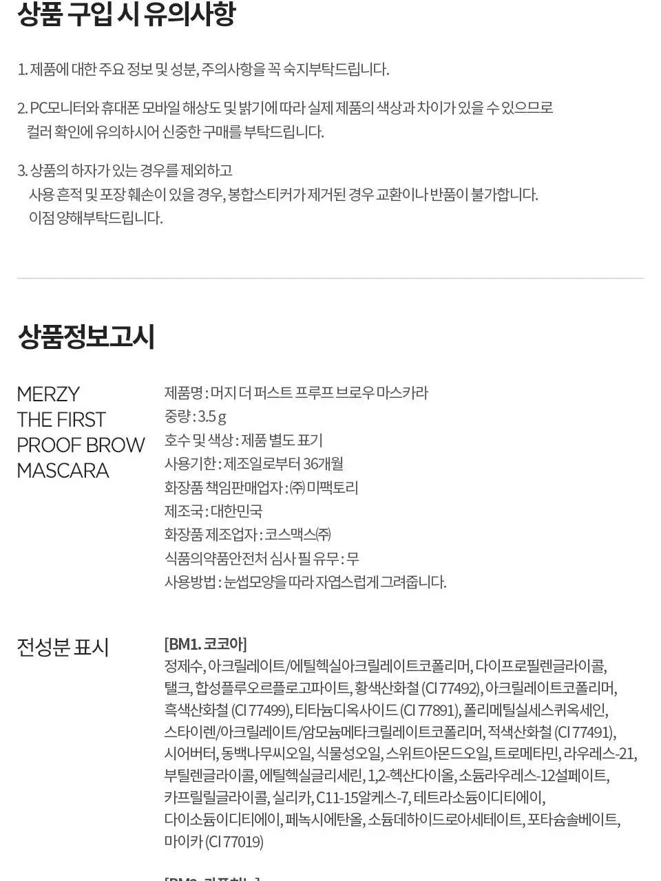 [NEW] 머지 더 퍼스트 프루프 브로우 마스카라 4종 상세페이지 18